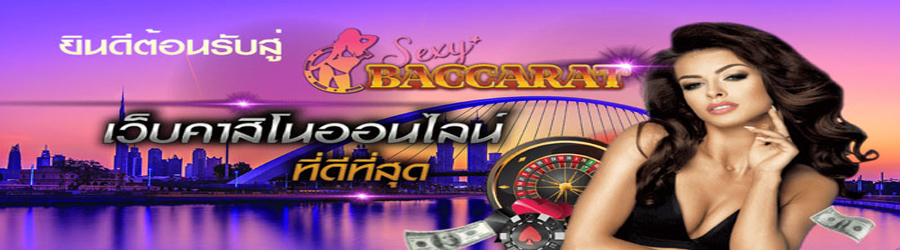 sexybaccaratคาสิโนสด