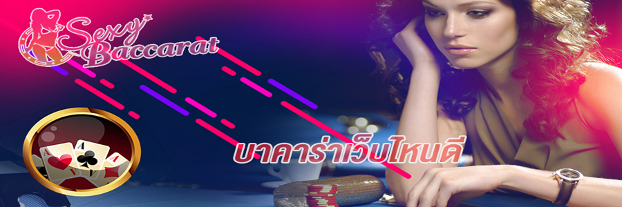 บาคาร่าเว็บไหนดี